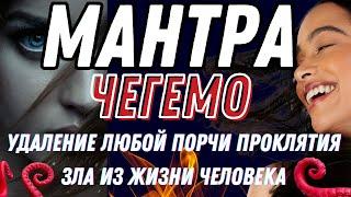 Мантра Чегемо : Устранение Зла Проклятия Порчи Подселения Сглаза Войны и тд