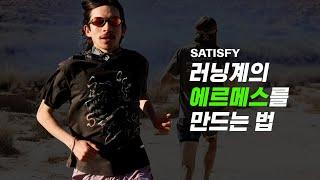 45만원짜리 러닝 티셔츠는 누가 사는걸까? 러닝계의 에르메스 ‘새티스파이’ 이야기