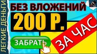 200 рублей в час. Заработок без вложений. Сайт который платит всем / Заработок в интернете