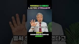 6.3조기대선 선거무효소송 시작한다는 박주현 변호사