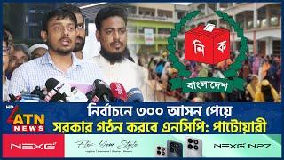নির্বাচনে ৩০০ আসন পেয়ে সরকার গঠন করবে এনসিপি: পাটোয়ারী | NCP | Nasir Uddin Patwari | ATN News