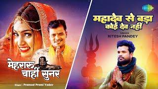 Mehraru Chahi Sunar X Mahadev Se Bada Koi Dev Nahi | Pramod Premi Yadav | Ritesh Pandey