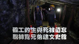 【人生轉角】礦工的生與死被遺忘　脫褲覧兄弟建文史館 | 蘋果新聞網