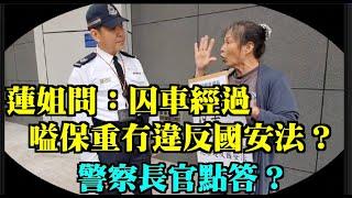 嚇親香港人呀！雷玉蓮到#香港警察總部抗議！要警務處長蕭澤頤解釋！囚車經過 嗌保重係唔係違反國安法！#蓮姐#雷玉蓮#女長毛#47人案#送車師#戴耀廷#