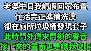 老婆生日我請假回家布置，忙活完正準備洗澡，卻在廁所垃圾桶發現套子，此時門外傳來門鎖的聲音，接下來的畫面更是讓我傻眼！【一濟說】#落日溫情#情感故事#花開富貴#深夜淺讀#深夜淺談#家庭矛盾#爽文