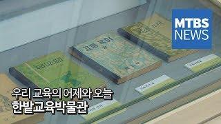 [MTBS NEWS] 우리 교육의 역사, 한밭교육박물관