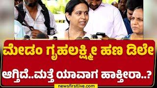Lakshmi Hebbalkar : ಮೇಡಂ Gruhalakshmi ಹಣ ಡಿಲೇ ಆಗ್ತಿದೆ..ಮತ್ತೆ ಯಾವಾಗ ಹಾಕ್ತೀರಾ..?|@newsfirstkannada