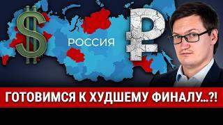 ЭКОНОМИКА РОССИИ РАЗРУШАЕТСЯ? Последствия СВО, валюта, инфляция, санкции! Наступает новый кризис?