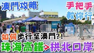 【澳門攻略】手把手教你行珠海高鐵站去拱北口岸如何步行至澳門？懶人廚房