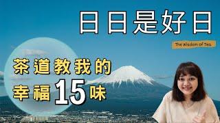 茶道告訴我們，無論是什麼日子，都能將每一天變成是好天，日日也都會是好日。►《日日是好日》森下典子｜說書｜書評｜千芸說書