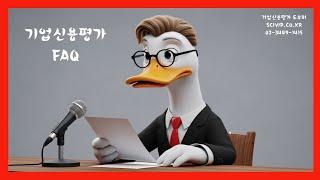 기업신용평가등급확인서 질문사항 정리(FAQ)