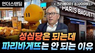 성심당은 되는데 파리바게뜨는 안 되는 이유 | 북언더스탠딩 | 크리에이터 소사이어티 | 연세대학교 국제대학원 모종린 교수