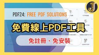 【必備實用工具】免費又實用的PDF工具｜PDF24免安裝、有中文介面｜Jessica愛分享