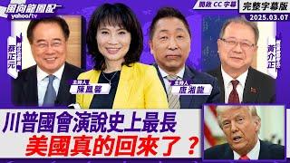 川普國會演說史上最長 美國真的回來了？【Yahoo TV#風向龍鳳配 】