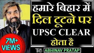 Humare BIHAR Mein Dil Tutne Par UPSC CLEAR Hota Hai | Poem by Abhinav Pratap | The Realistic Dice