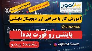آموزش کار با صرافی ارز دیجیتال بایننس