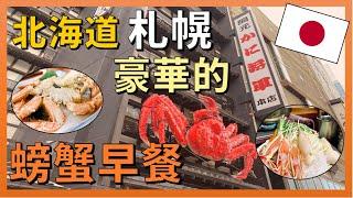 A gourmet journey in Sapporo, how can you miss the luxurious crab breakfast?!【Northeast Travel EP18】