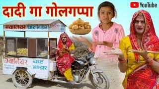 दादी गा गोलगप्पा । Grandma's Golgappa ।  Rajasthani Comedy । Situ Verma । Chimkandidadi । Chimpli ।