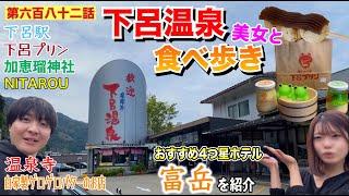 【第六百八十二話】美女と「下呂温泉」の温泉街で食べ歩きしてみた！！〜４つ星ホテル「富岳」をご紹介（岐阜県下呂市観光）２