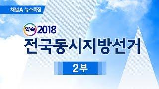 [생중계] 6·13 지방선거 '약속 2018' 2부