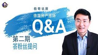 【德昇地产】杨哥说房Q&A 答粉丝提问 第二期