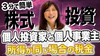 株式投資で稼いでいる個人投資家と、個人事業をしている個人事業主の所得が同じ場合