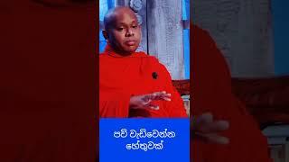 හොද කෙනෙක්ට අපහාස කලොත්#welimada_saddhaseela_thero #bana #budu_bana #dharmadeshana