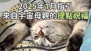 2025年1月指引來自宇宙母親的愛與祝福，祝頻道的各位新年快樂。