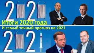 Итоги 2020 года. И самый точный прогноз на 2021!// Прямой эфир от 25.12.2020