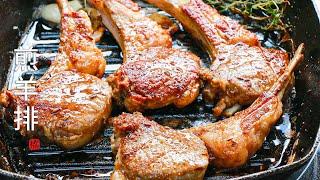 煎小羊排 Pan Fried Frenched Lamb Chop