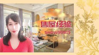 我的售屋经验：很多卖家不知道的show房&定价技巧(有cc字幕)