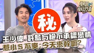 懶得聽故事！王少偉.許藍方不承認戀情？惹小Ｓ不爽：今天來幹嘛？【#小姐不熙娣】20240227 EP503 Part1 王少偉 朱宇謀