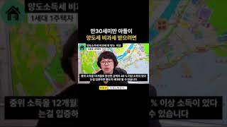 만30세미만 아들이 양도세 비과세 받으려면? #부동산투자 #부동산매매 #아파트매매 #아파트투자