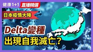 Delta變種出現「自我滅亡」？日本疫情突然大幅下降，原因為何？| 健康1+1 · 直播