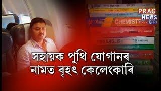 Guide book scam in Assam Higher Secondary Education Council