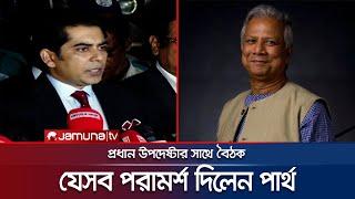 ড. ইউনূসের সাথে যেসব বিষয়ে কথা বললেন আন্দালিব পার্থ | Andaleeve Rahman Partho | Dr Yunus | Jamuna TV