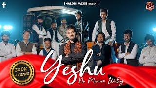 Yeshu Nu Manan Waley - Christmas Song | Shalom Jacob | Akash Bhatti | Sourav Bhatti | Ashish Talib