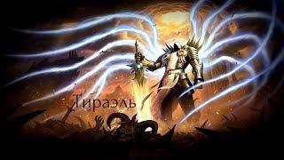 Heroes of the Storm : Тираэль Гайд без "Воды"