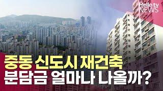 중동 신도시 재건축 분담금 얼마나 나올까? | #헬로tv뉴스