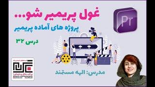 جلسه 32 آموزش پریمیر 2022، کار با پروژه های آماده پریمیر