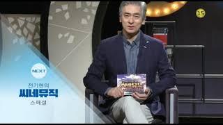 OBS 경인TV NEXT - 전기현의 씨네뮤직 스페셜