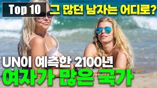 2100년 남성보다 여성이 매우 많을 것으로 예측된 국가 Top 10