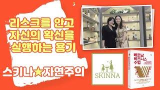 베트남비즈니스수업 9강  비자인6 리스크를 안고 자신의 확신을 실행하는 용기(Skinna Vietnam)