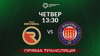  Ревера 1908 – Вільхівці. ТРАНСЛЯЦІЯ МАТЧУ / Відкритий турнір ПФЛ 2024