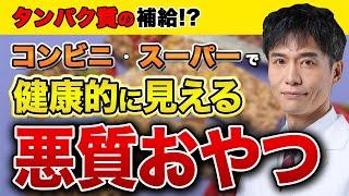 健康そうに見えるその食品は不健康です…騙されてはいけません