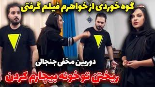 گوه خوردی از خواهرم فیلم گرفتی ریختن تو خونه بیچارم کردندوربین مخفی جنجالی