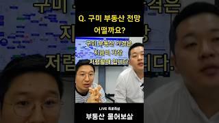 구미 부동산 전망 (부동산 물어보살 즉문즉설) 고정댓글 확인