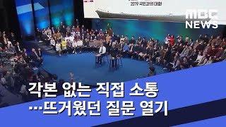 각본 없는 직접 소통…뜨거웠던 질문 열기 (2019.11.20/뉴스투데이/MBC)