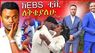 ከEBSTV የለቀቀዉ ጋዜጠኛና የንግስትና አብዮት በመጨረሻም መገናኘት - መሰሉ መድረክ ላይ ወደቀች  | Dallol Entertainment