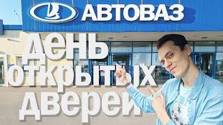 День открытых дверей АвтоВАЗа 2024 | Смотрим как варят Весту;)